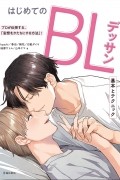  - はじめてのＢＬデッサン基本とテクニック / Hajimete no BL dessan kihon to tekunikku