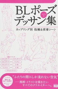 Blポーズデッサン集 カップリング別 抱擁 密着シーン Bl Pozudessan Shu Kappuringu Betsu Hoyo Mitchaku Shin えびも