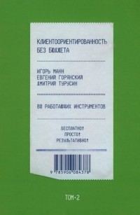Игорь Манн - Клиентоориентированность без бюджета
