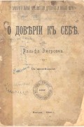 Ральф Эмерсон - О доверии к себе
