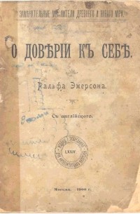 Ральф Эмерсон - О доверии к себе