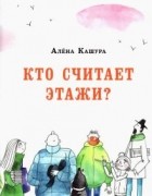 Алёна Кашура - Кто считает этажи?