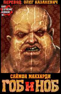 Саймон Макхарди - Гоб и Ноб