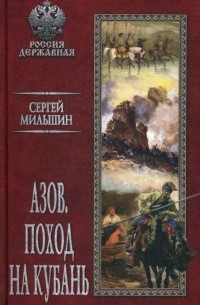 Сергей Мильшин - Азов. Поход на Кубань