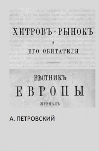 А. Петровский - Хитров - рынок и его обитатели