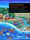 Рауль Ванейгем - Воззвание к жизни: против тирании рынка и государства