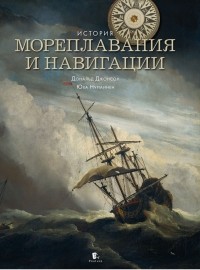  - История мореплавания и навигации