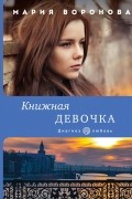 Мария Воронова - Книжная девочка