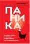 Клаус Бернхардт - Паника. Как знания о работе мозга помогут навсегда победить страх и панические атаки
