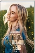 Оксана Калина - Повість про останню любов