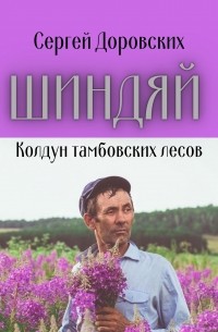 Сергей Доровских - Шиндяй. Колдун тамбовских лесов
