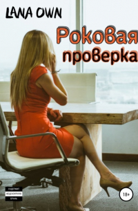 Роковая проверка