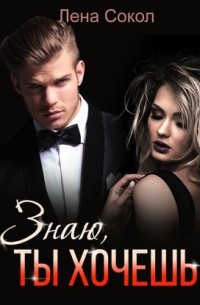 Знаю, ты хочешь