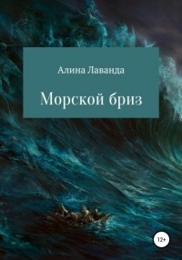 Алина Аликовна Лаванда - Морской бриз. Сборник стихов, прозы и зарисовок