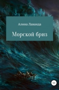 Алина Аликовна Лаванда - Морской бриз. Сборник стихов, прозы и зарисовок