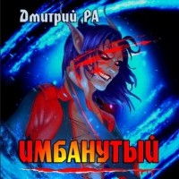 Дмитрий Ра - Имбанутый. Том 4