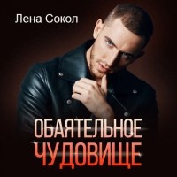 Лена Сокол - Обаятельное чудовище