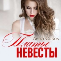 Лена Сокол - Платье невесты