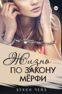 Жизнь по закону Мёрфи