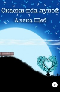 Алекс Шеб - Сказки под луной