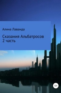 Сказания альбатросов. Часть 2