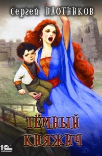 Темный княжич