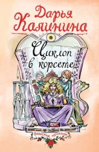 Циклоп в корсете