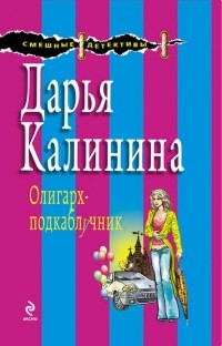 Дарья Калинина - Олигарх-подкаблучник