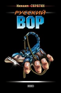 Русский вор