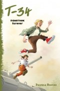 Эдуард Веркин - «Т-34». Памятник forever