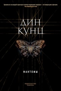 Дин Кунц - Фантомы