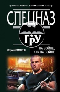 Сергей Самаров - На войне как на войне