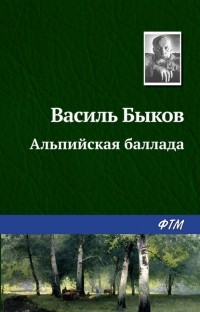 Василь Быков - Альпийская баллада