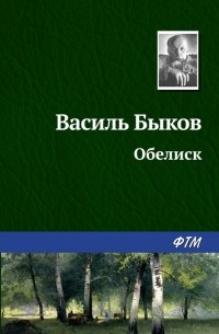 Василь Быков - Обелиск