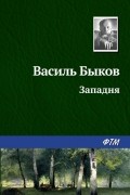 Василь Быков - Западня