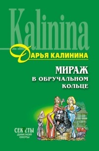 Мираж в обручальном кольце