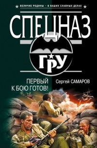 Сергей Самаров - Первый к бою готов!