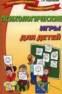 Психологические игры для детей