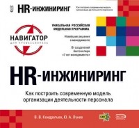 Вячеслав Кондратьев - HR-инжиниринг