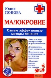 Юлия Попова - Малокровие. Самые эффективные методы лечения