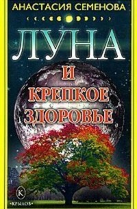 Анастасия Семенова - Луна и крепкое здоровье