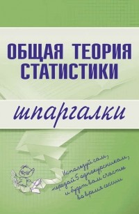Л. В. Щербина - Общая теория статистики