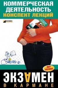  - Коммерческая деятельность: конспект лекций