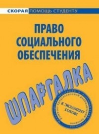 Михаил Белоусов - Право социального обеспечения. Шпаргалка