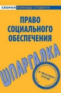 Михаил Белоусов - Право социального обеспечения. Шпаргалка