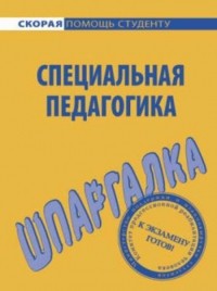 Роман Сиренко - Специальная педагогика. Шпаргалка