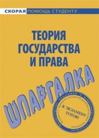 Л. Н. Терехова - Теория государства и права. Шпаргалка
