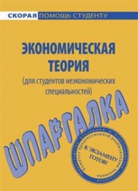 А. С. Корчагина - Экономическая теория . Шпаргалка