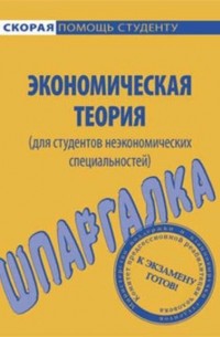 Экономическая теория . Шпаргалка