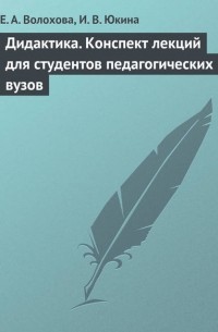 Дидактика. Конспект лекций для студентов педагогических вузов